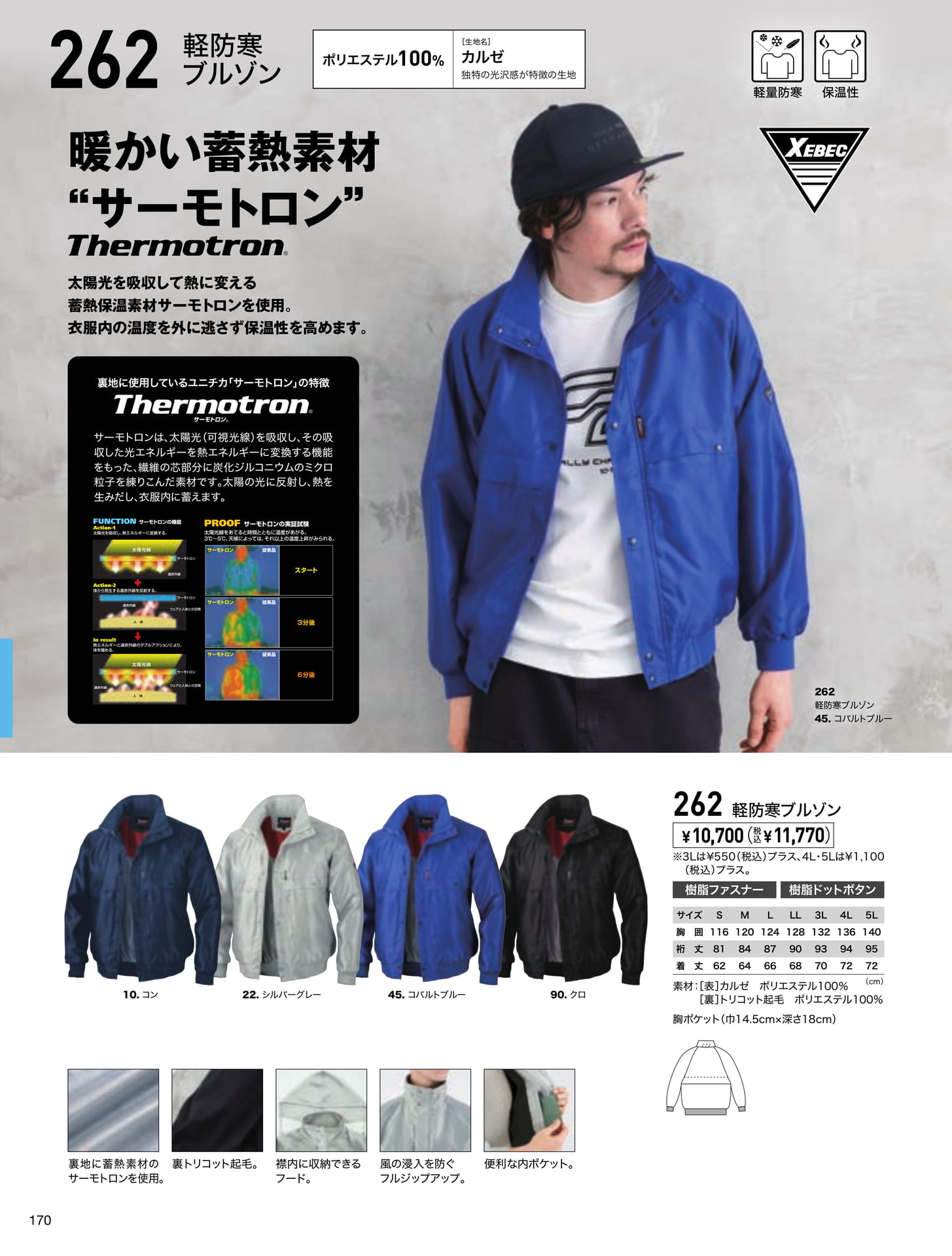 蓄熱保温軽防寒ブルゾン(170ページ目)