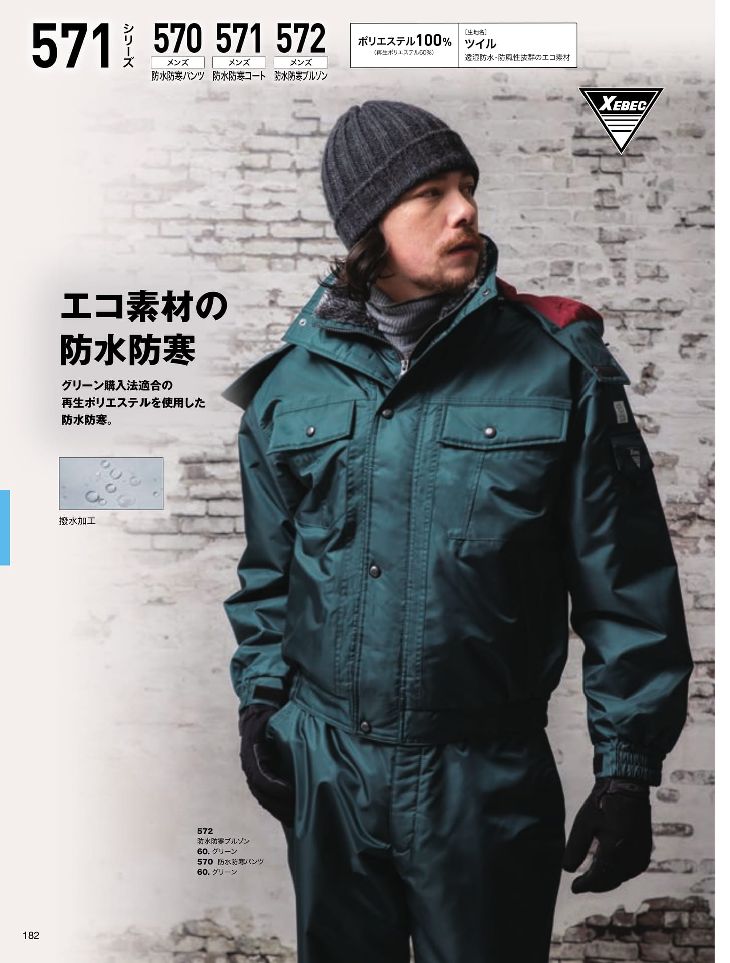 再生ポリエステル防水防寒(182ページ目)