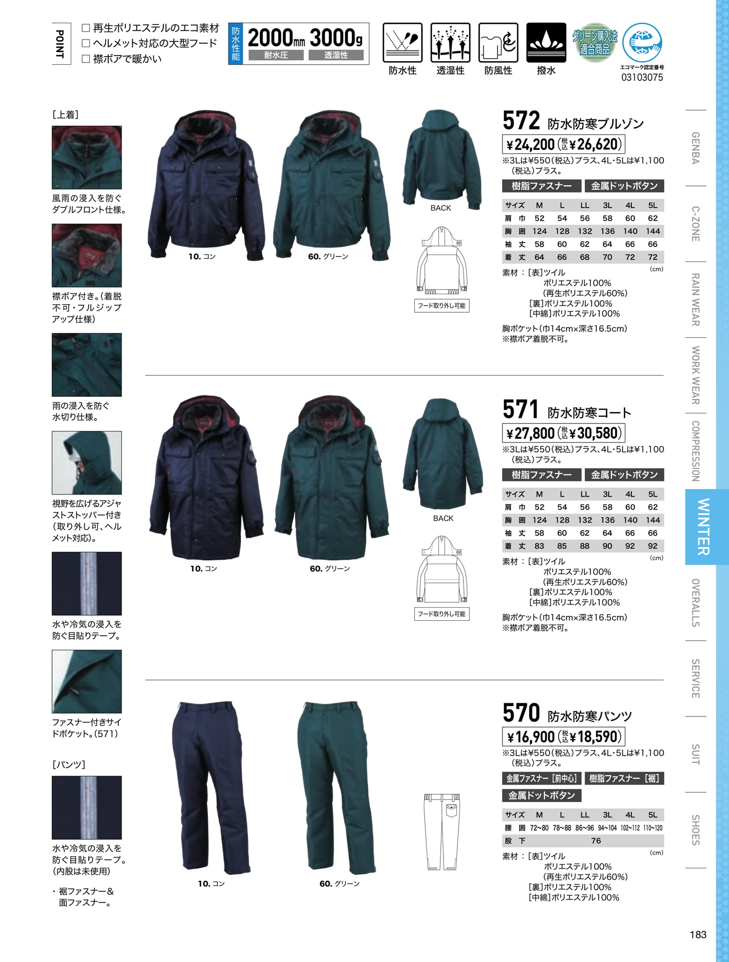 エコ防水防寒ブルゾン(183ページ目)