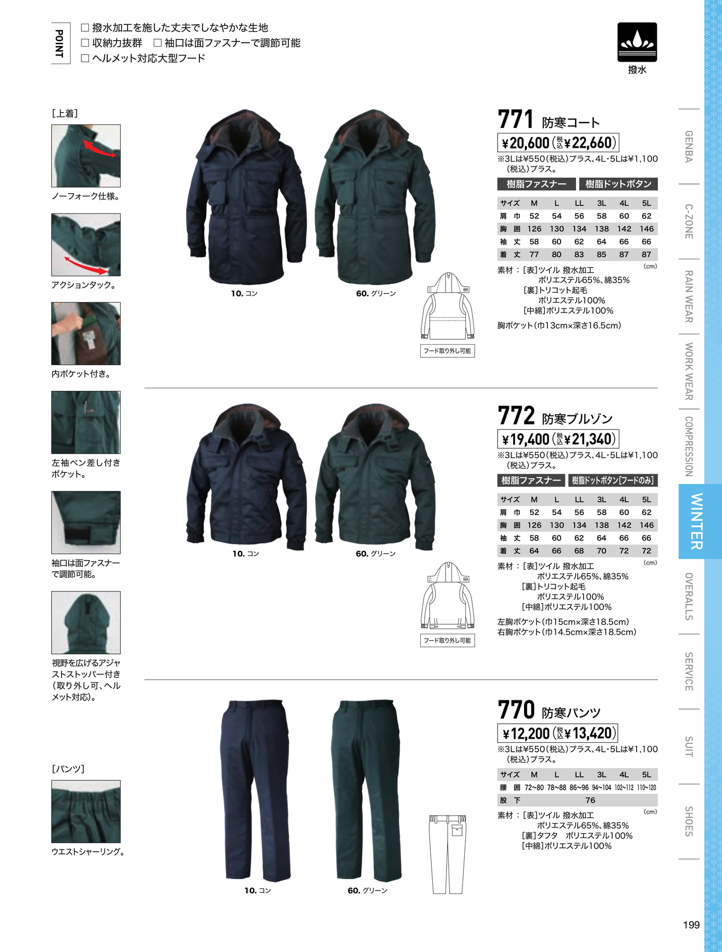 撥水加工ツイル防寒(199ページ目)