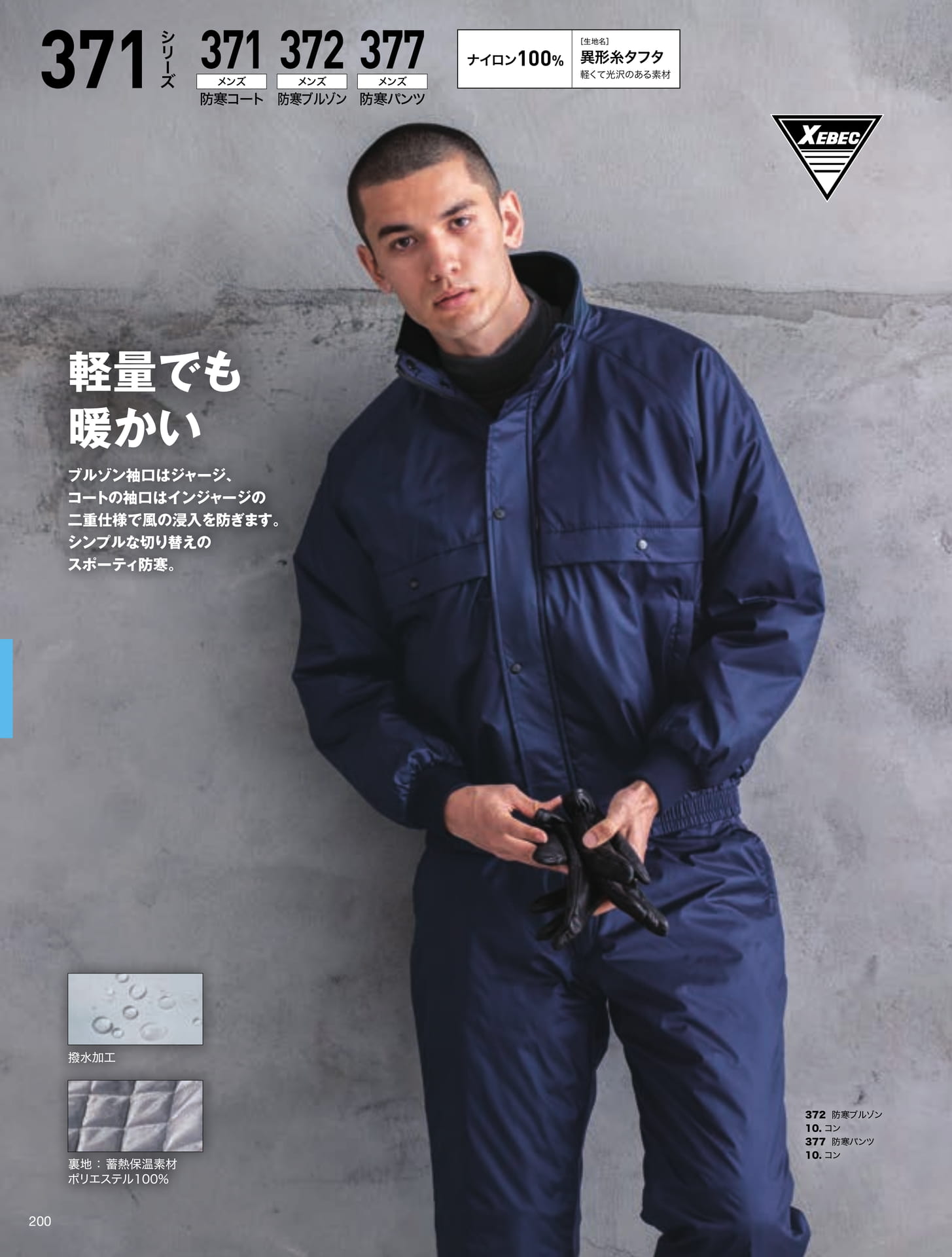 異形糸タフタ防寒ウェア(200ページ目)