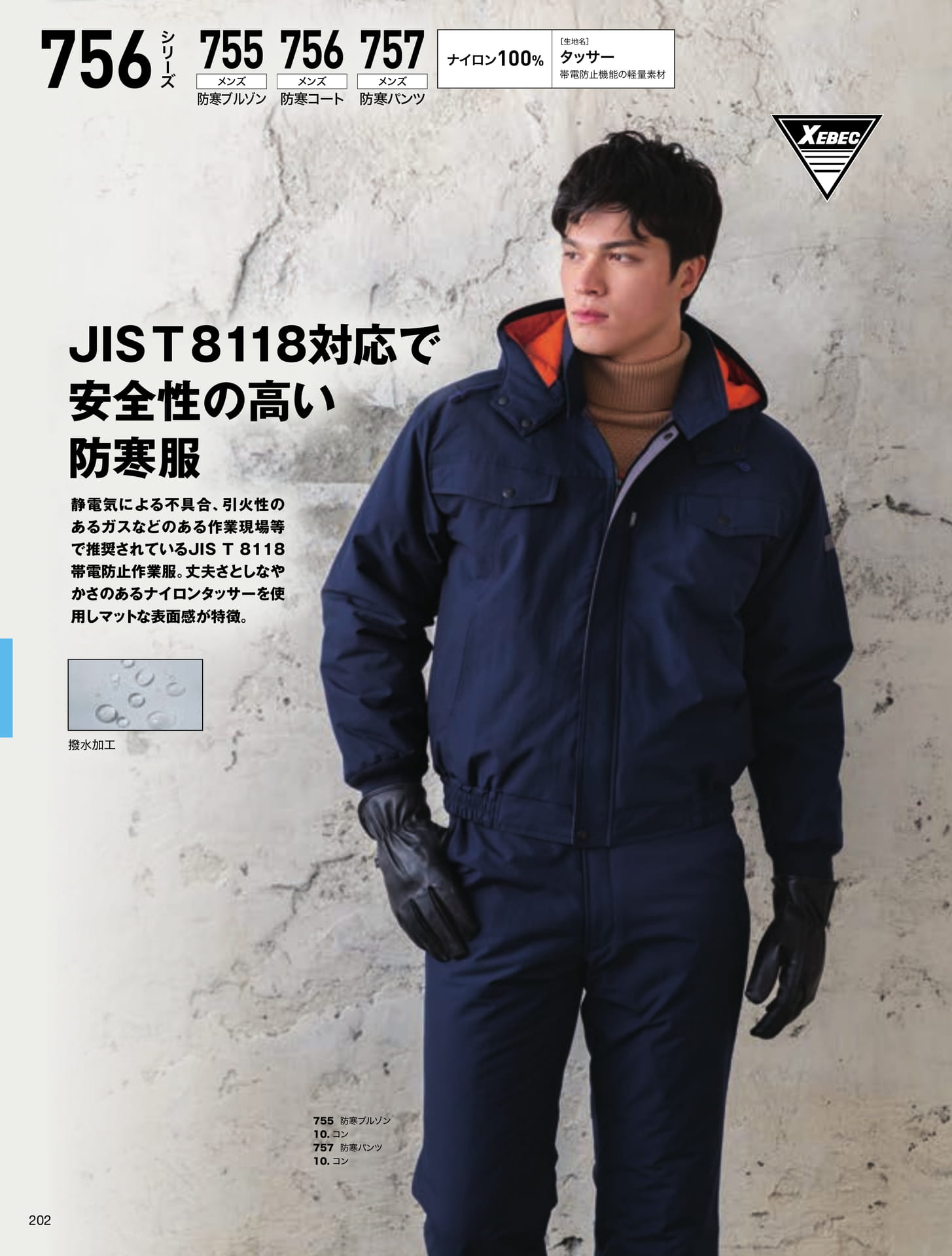 755/756/757 防寒服(202ページ目)