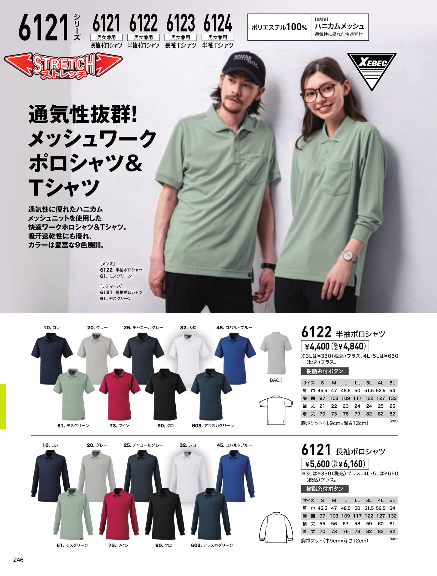 6121-6124 ポロ・Tシャツ(246ページ目)