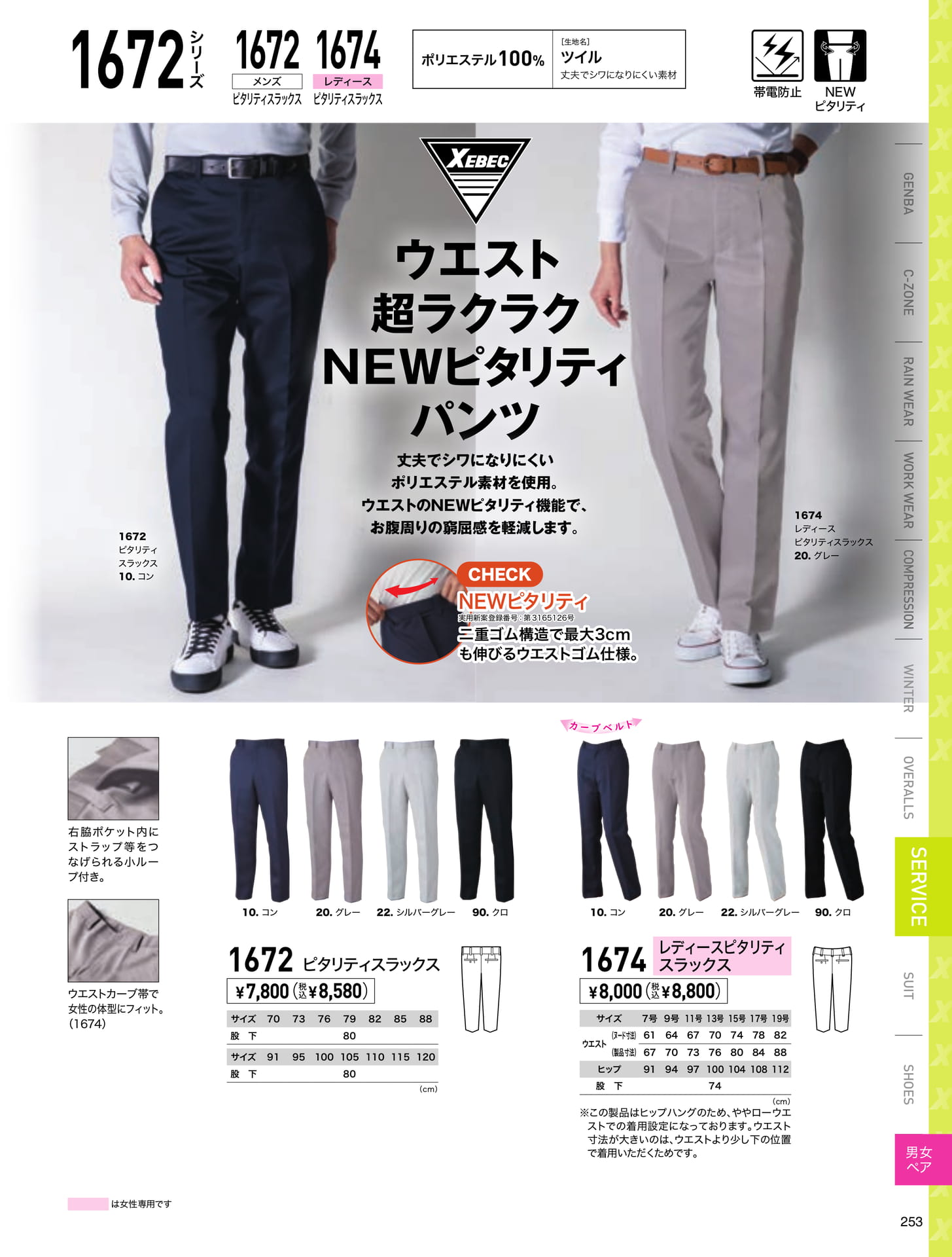 ピタリティスラックス(253ページ目)
