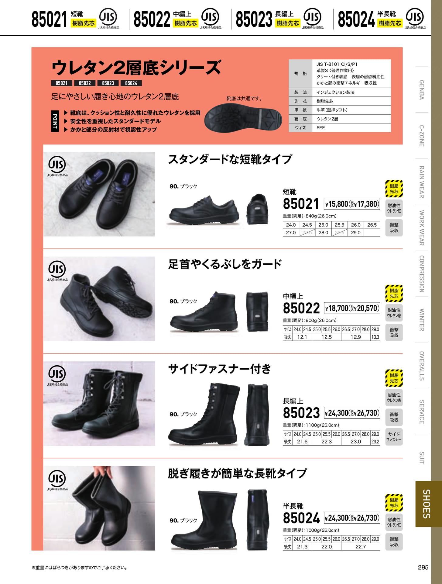 ウレタン2層底安全靴(295ページ目)