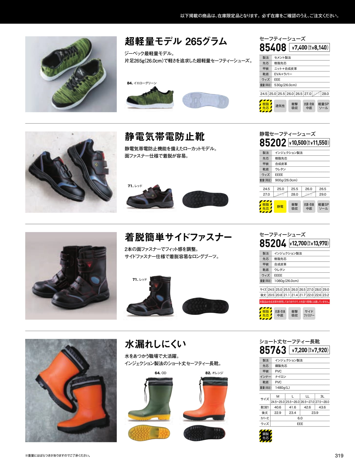 超軽量セーフティーシューズ(319ページ目)