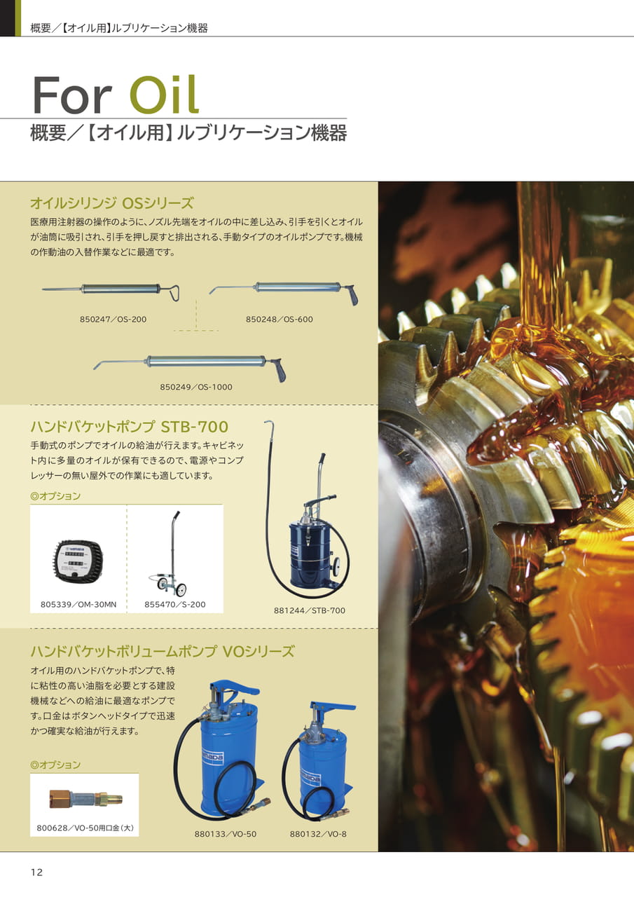 オイル用ルブリケーション機器 概要(12ページ目)