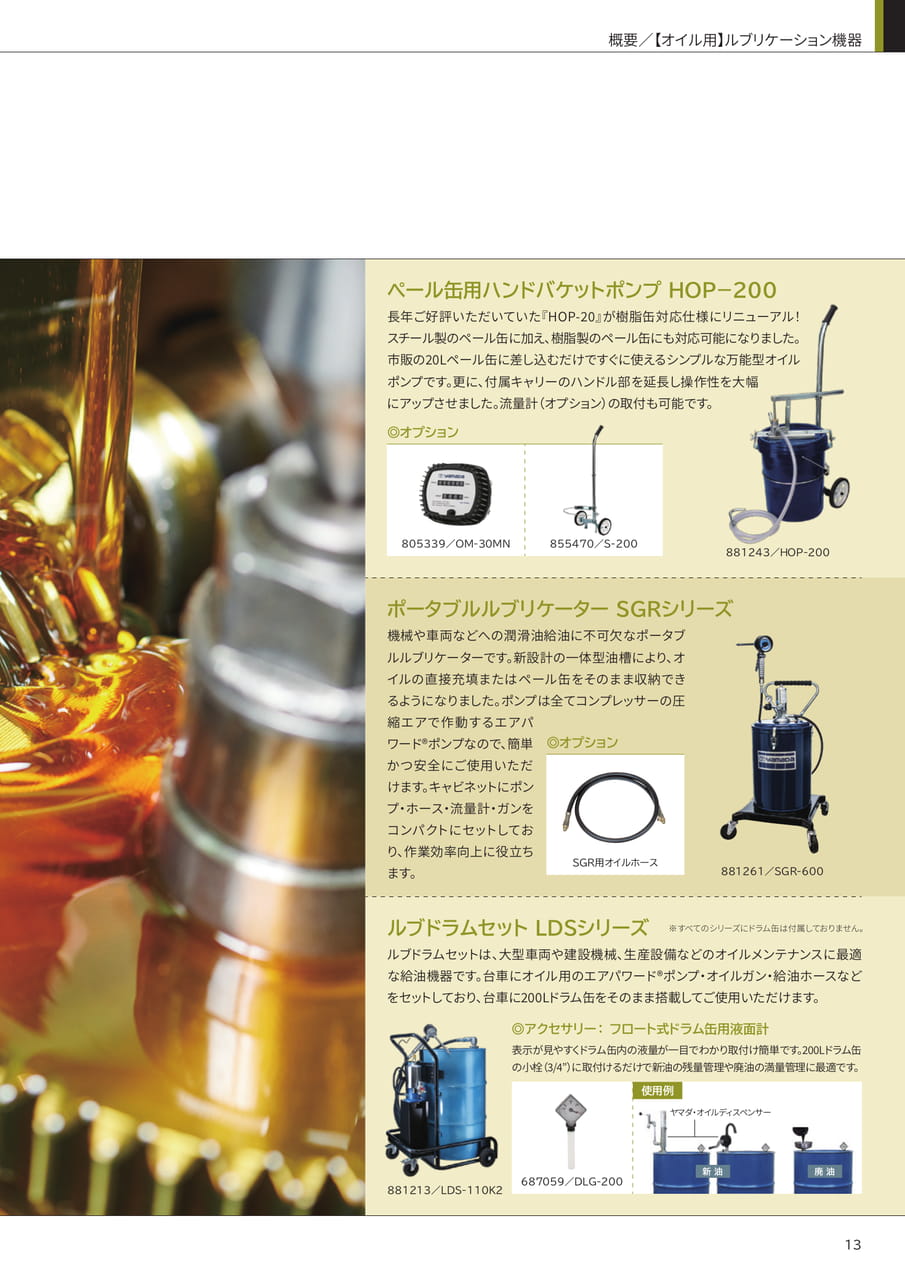オイル用ルブリケーション機器(13ページ目)