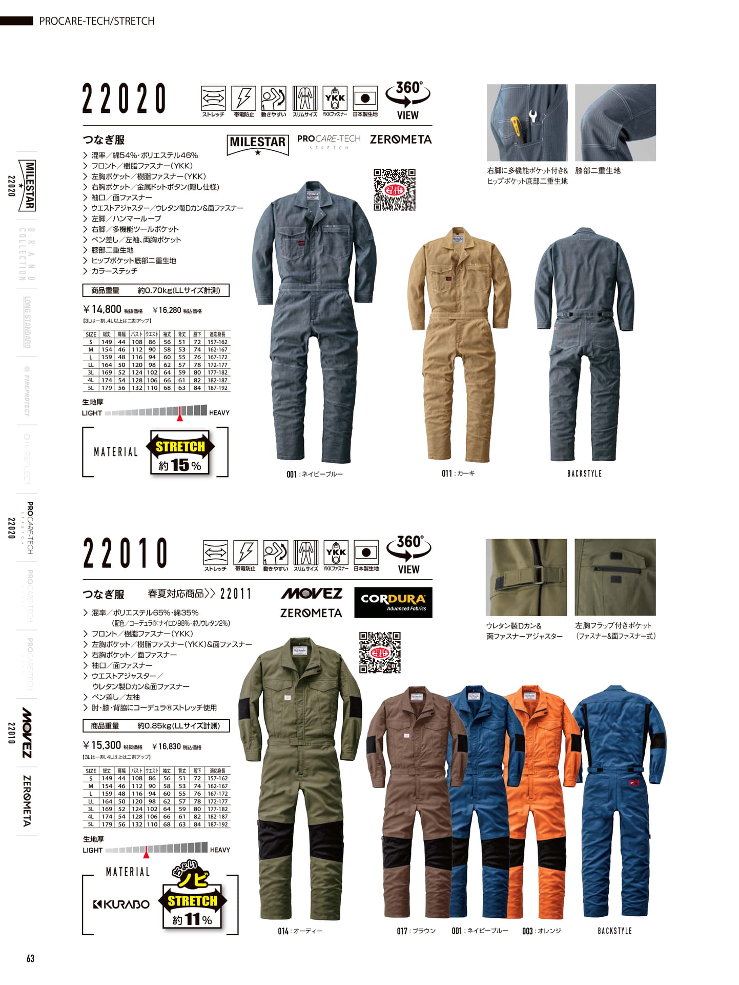 ストレッチつなぎ服 22020/22010(64ページ目)