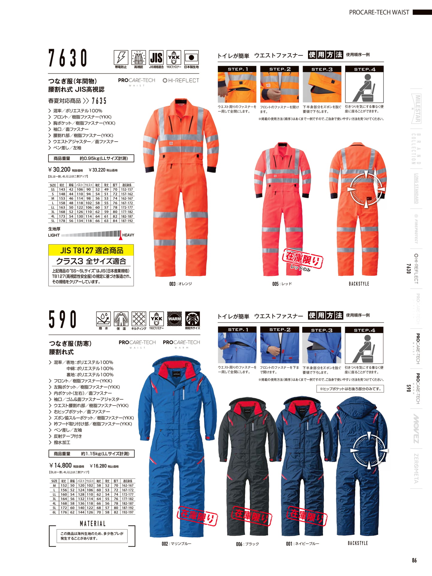 高視認・防寒腰割れ式つなぎ服(87ページ目)