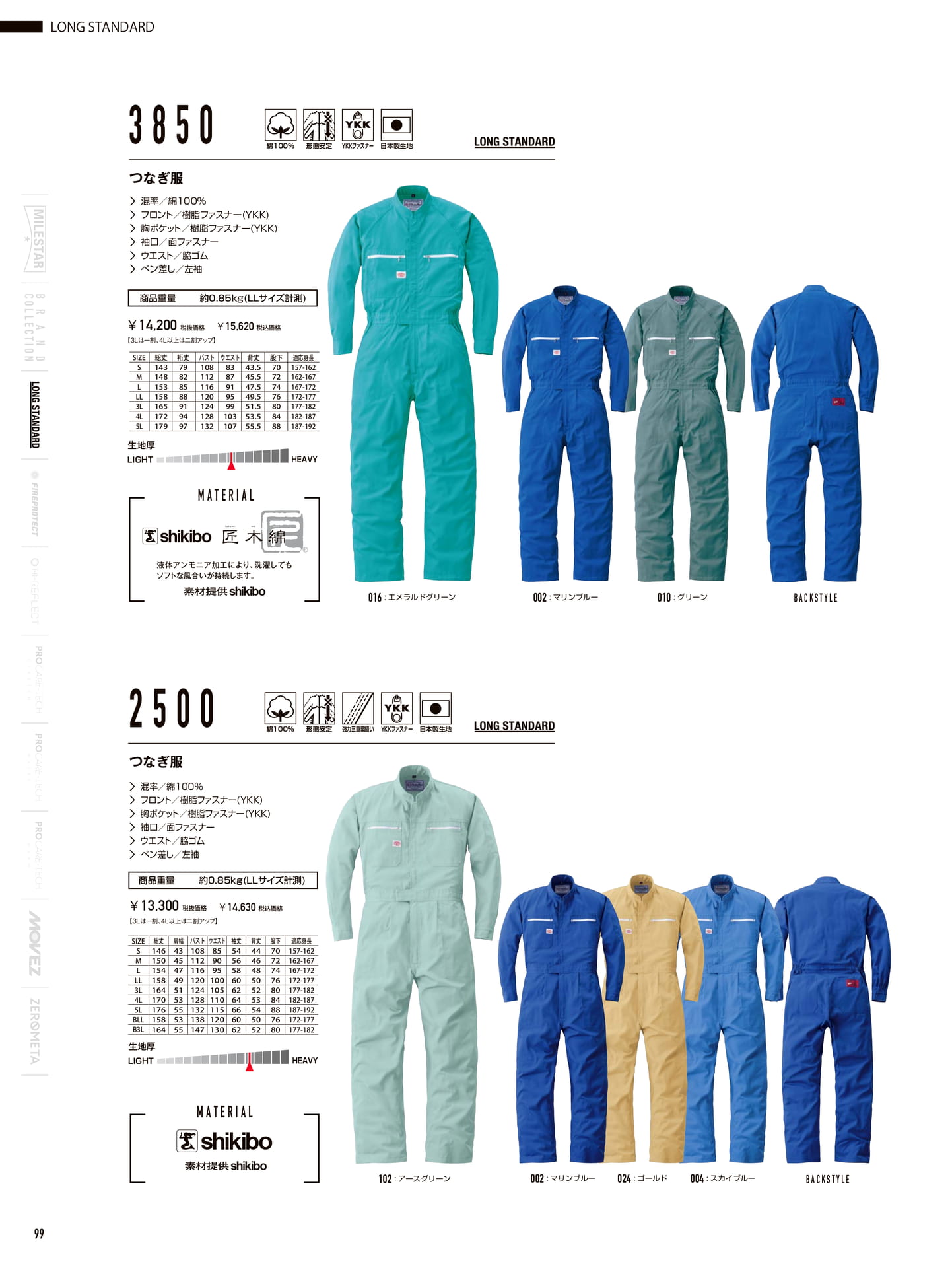 形態安定つなぎ服 3850・2500(100ページ目)