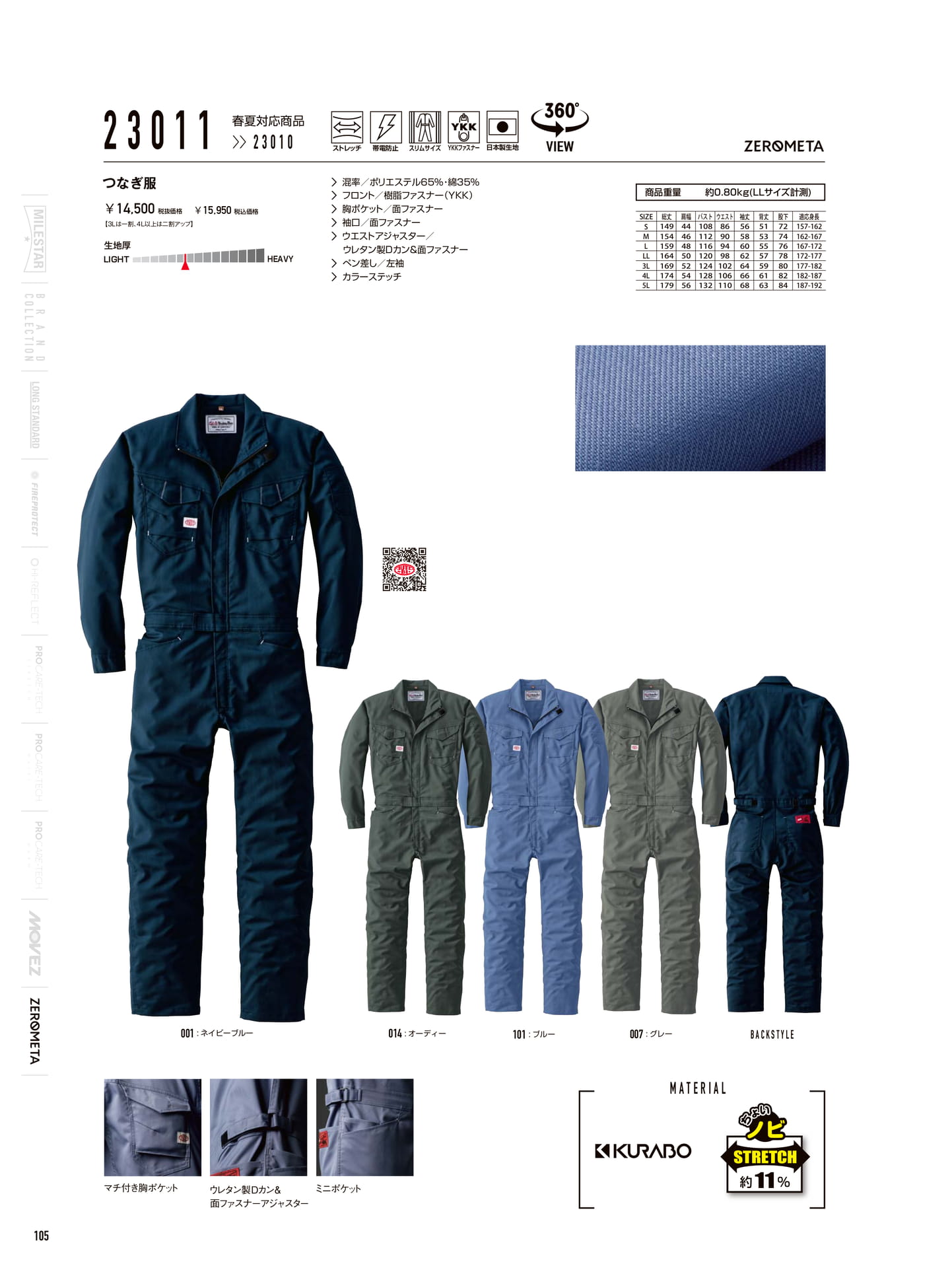 ストレッチ帯電防止つなぎ服(106ページ目)