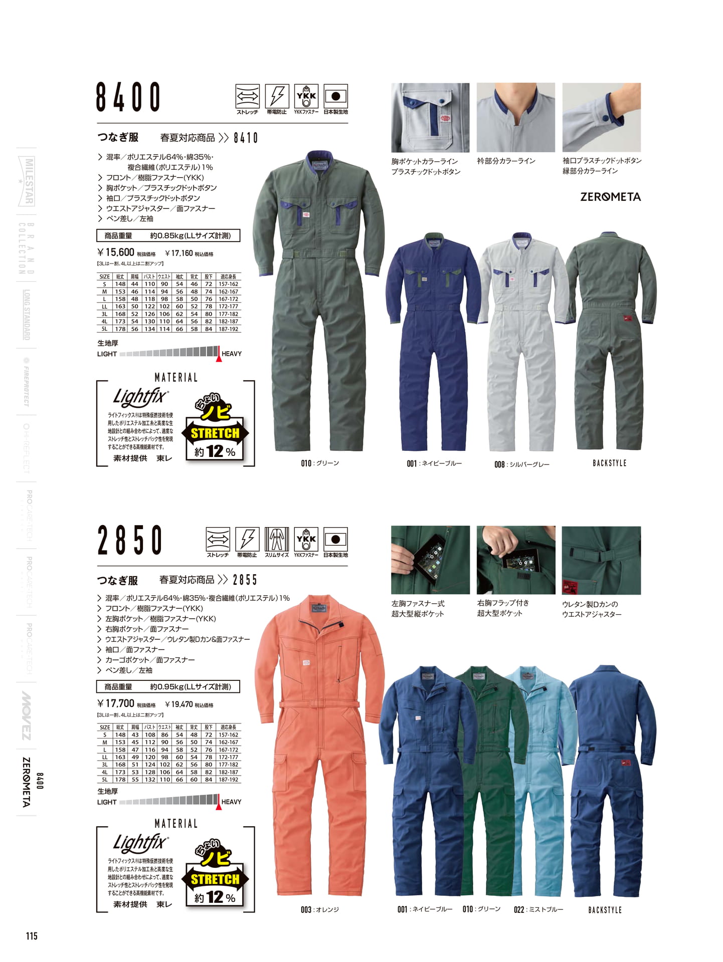 ストレッチ帯電防止つなぎ服(116ページ目)