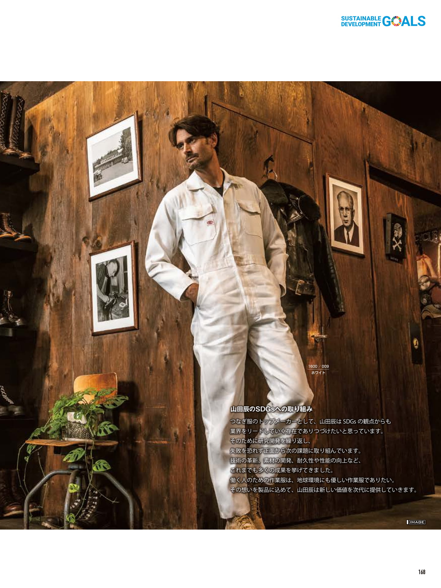 山田辰のSDGsへの取り組み(169ページ目)