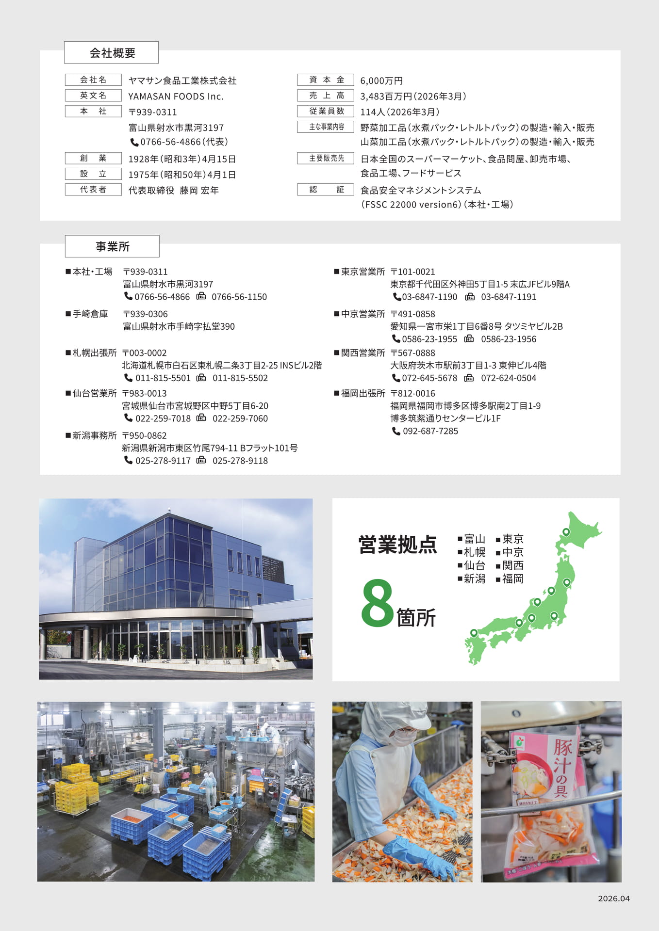 会社概要】ヤマサン食品工業株式会社 | ebook5