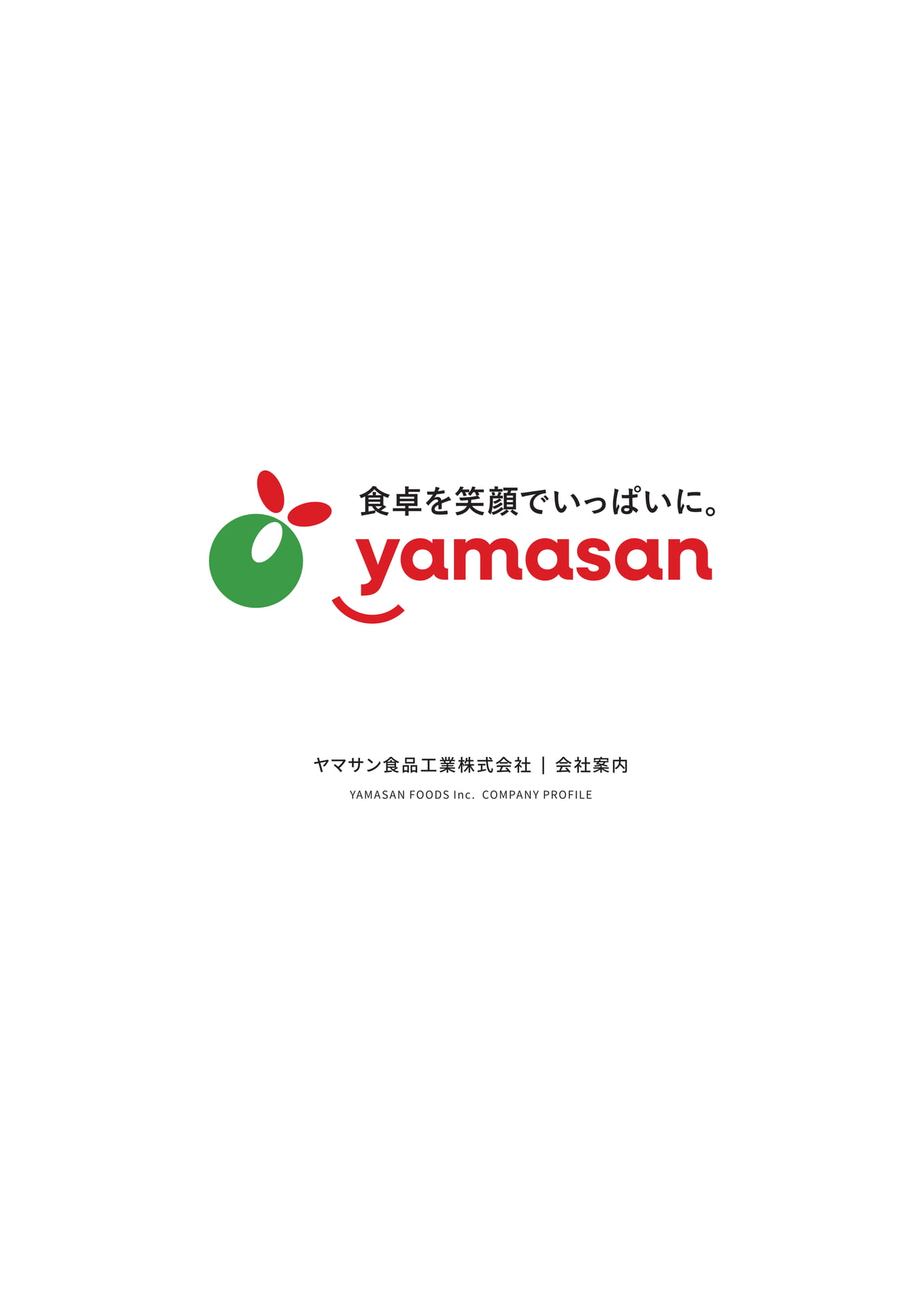 ヤマサン食品工業株式会社 会社案内（1ページ目）