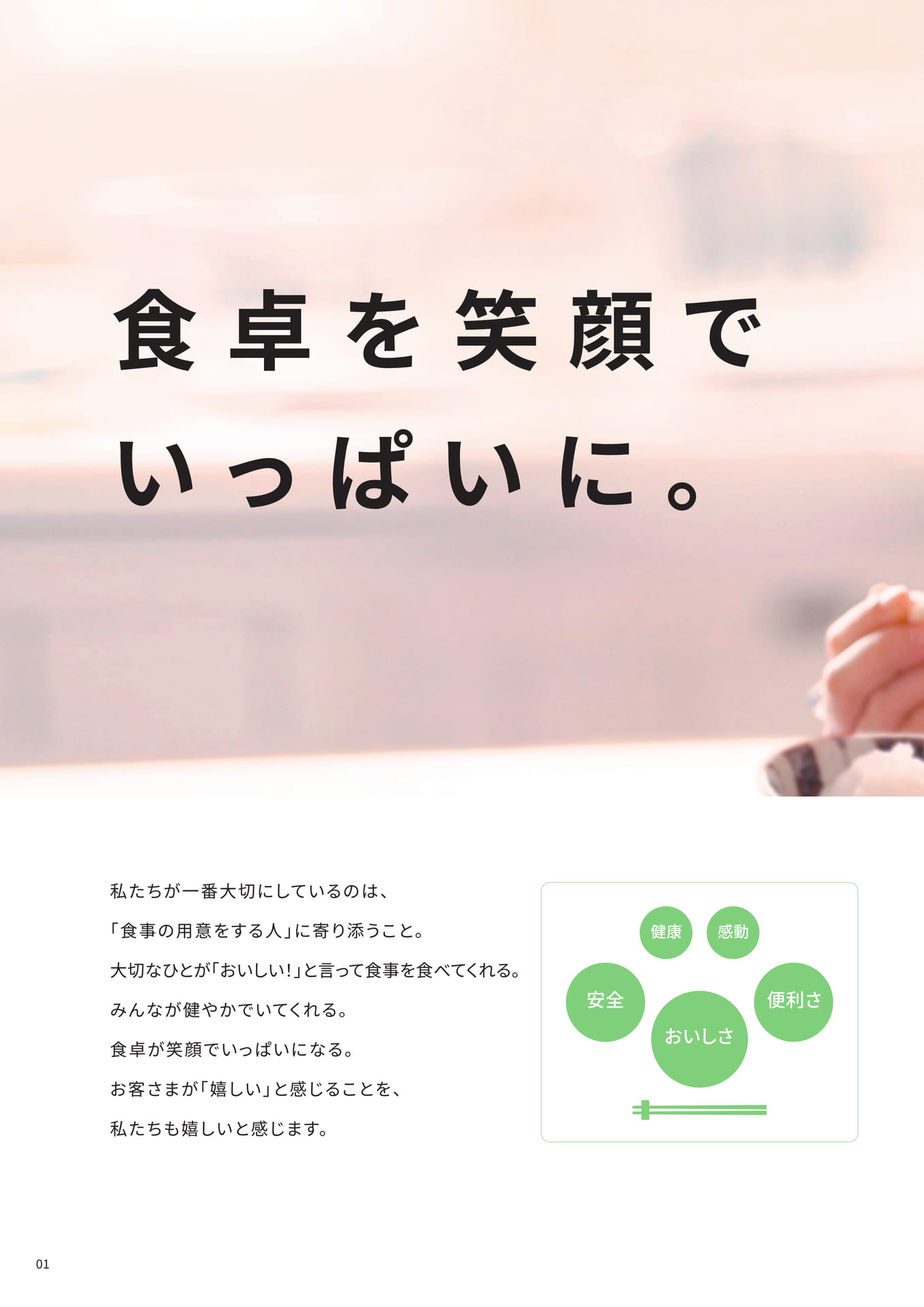 食卓を笑顔でいっぱいに。（2ページ目）