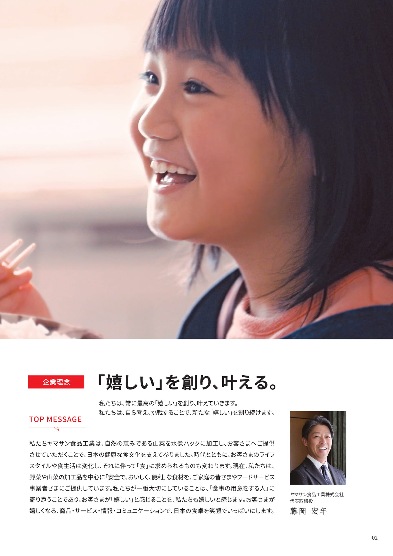 企業理念・トップメッセージ（3ページ目）