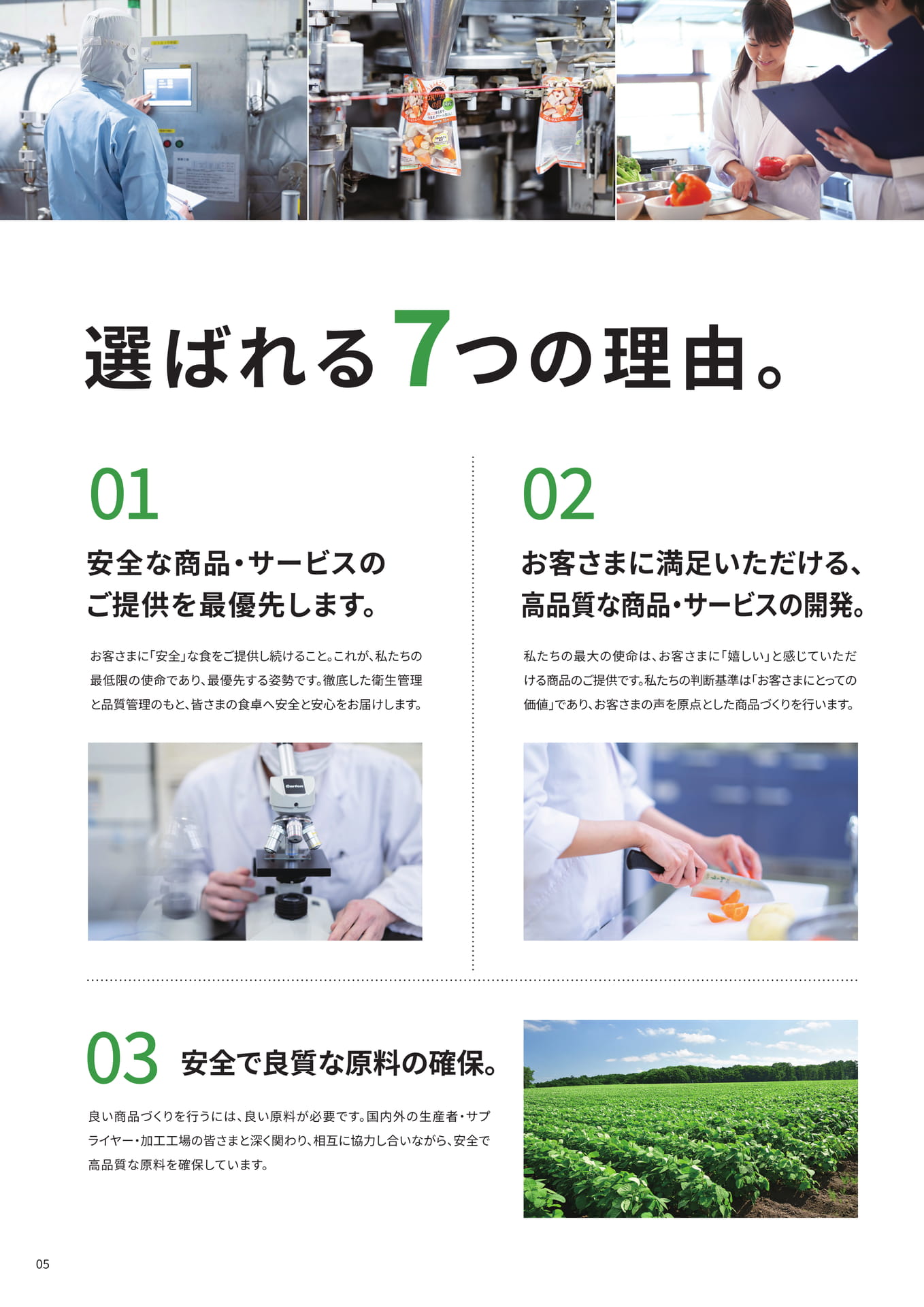 選ばれる7つの理由（6ページ目）