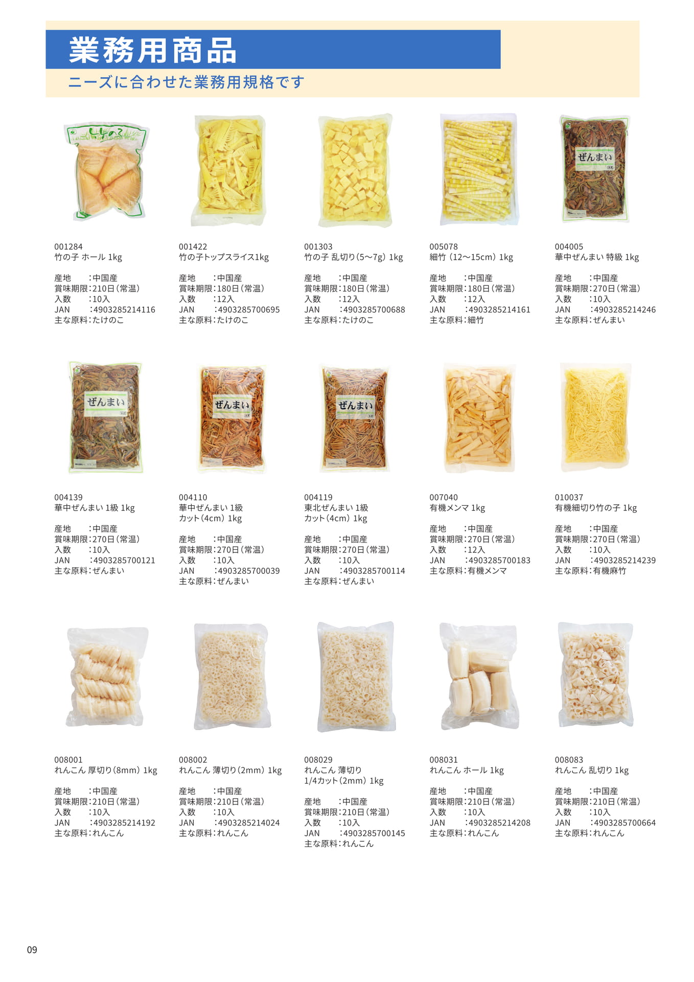 業務用商品（10ページ目）