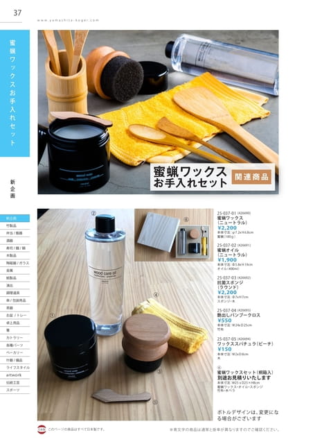 P037 蜜蝋ワックスお手入れセット(38ページ目)