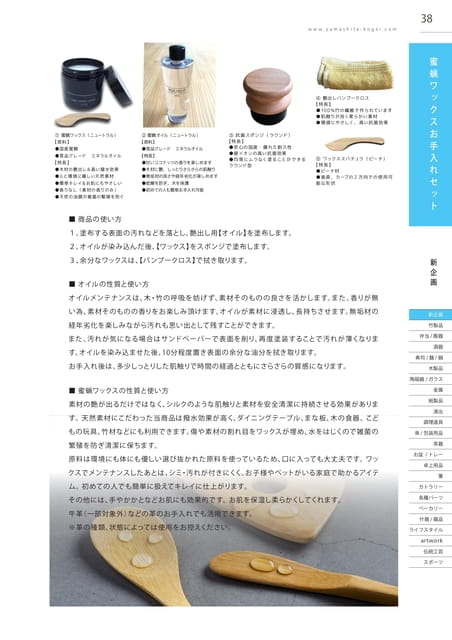 P038 蜜蝋ワックスお手入れセット(39ページ目)