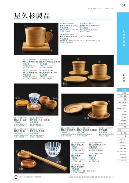 P104 九州の民藝 - 屋久杉製品(105ページ目)