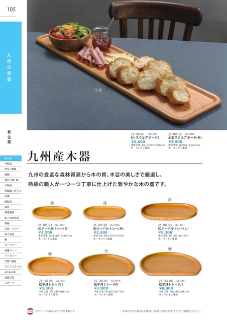 P105 九州の民藝 - 九州産木器(106ページ目)