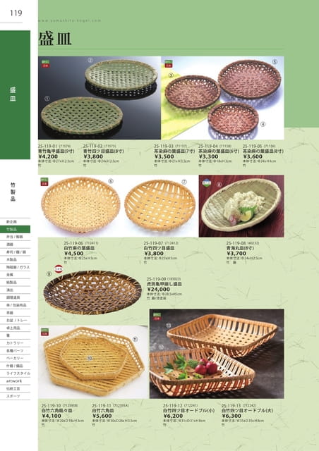 P119 竹製品 - 盛皿(120ページ目)