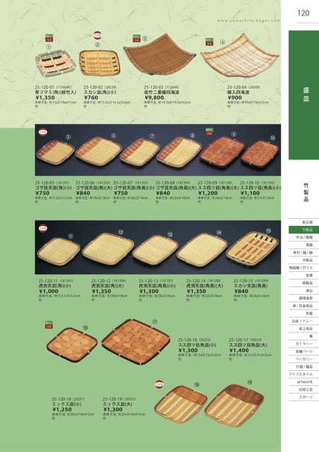P120 竹製品 - 盛皿(121ページ目)