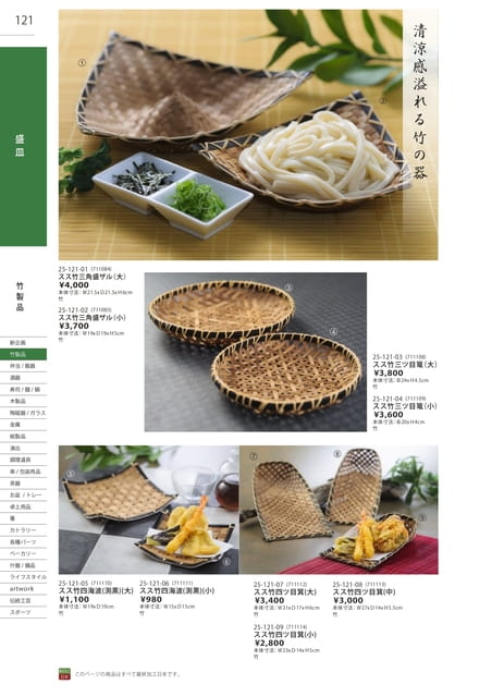 P121 竹製品 - 盛皿(122ページ目)