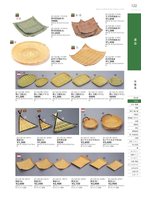 P122 竹製品 - 盛皿(123ページ目)