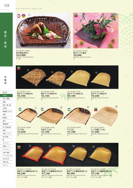 P123 竹製品 - 盛皿/箕輪皿(124ページ目)