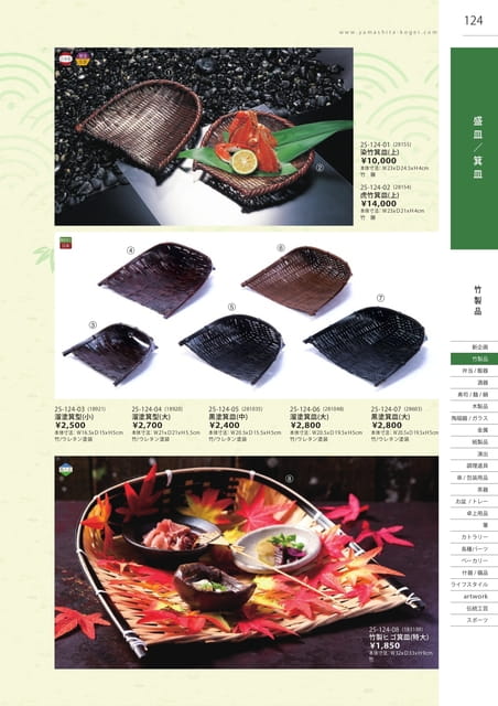 P124 竹製品 - 盛皿/箕輪皿(125ページ目)