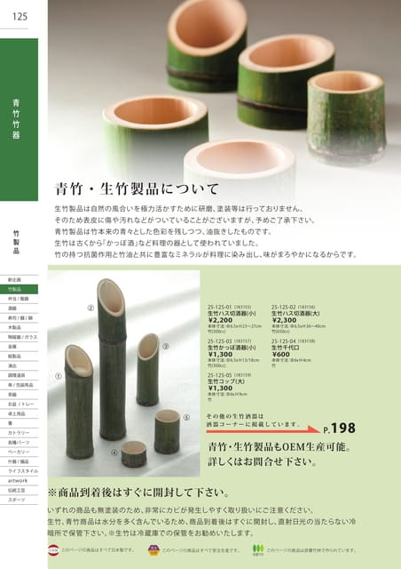 P125 竹製品 - 青竹竹器(126ページ目)