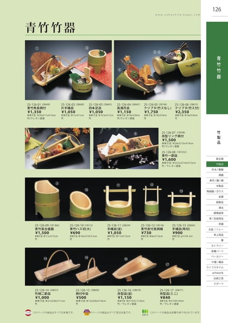 P126 竹製品 - 青竹竹器(127ページ目)