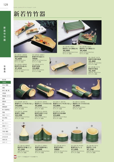 P129 竹製品 - 新若竹竹器(130ページ目)