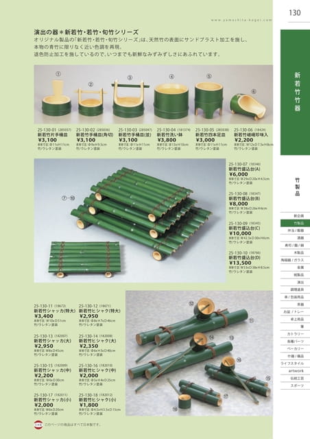 P130 竹製品 - 新若竹竹器(131ページ目)