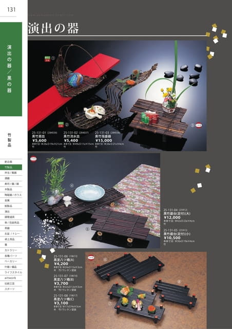 P131 竹製品 - 演出の器/黒の器(132ページ目)