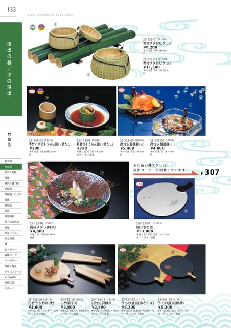 P133 竹製品 - 演出の器/涼の演出(134ページ目)