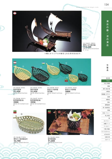 P134 竹製品 - 演出の器/涼の演出(135ページ目)