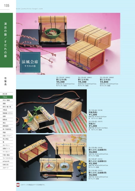 P135 竹製品 - 演出の器/すだれの器(136ページ目)