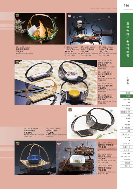 P136 竹製品 - 演出の器/手付料理篭(137ページ目)