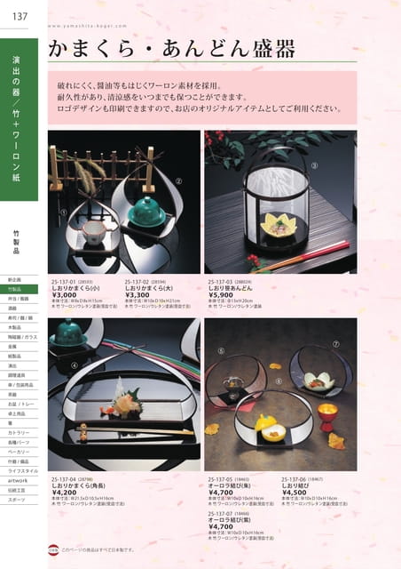 P137 竹製品 - 演出の器/竹+ワーロン紙(138ページ目)