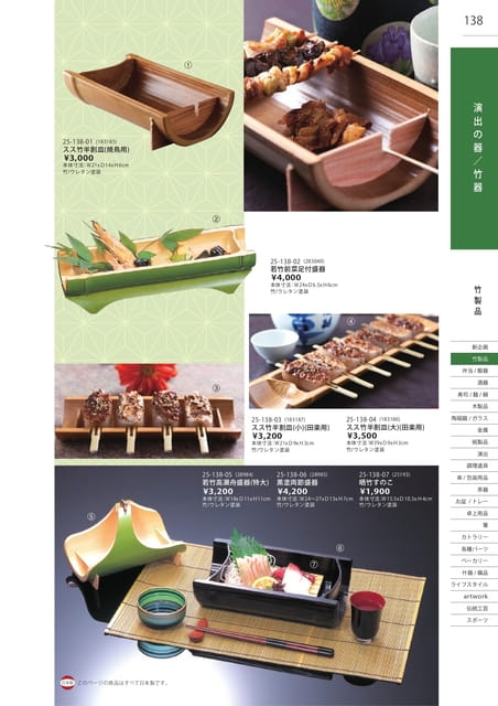P138 竹製品 - 演出の器/竹器(139ページ目)