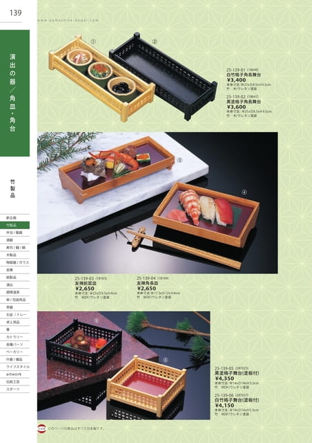 P139 竹製品 - 演出の器/角皿・角台(140ページ目)