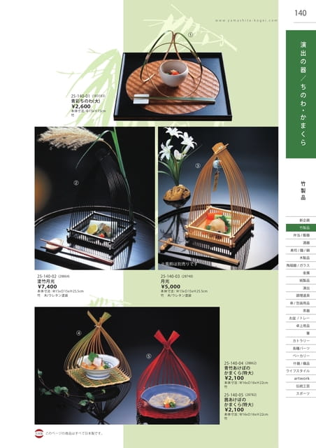 P140 竹製品 - 演出の器/ちのわ・かまくら(141ページ目)