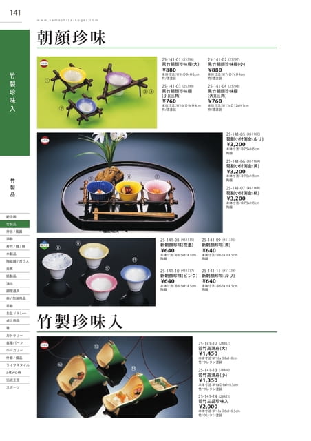 P141 竹製品 - 竹製珍味入(142ページ目)