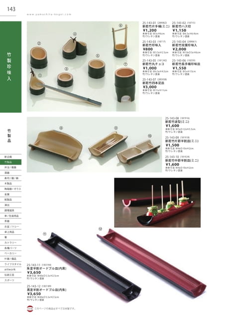 P143 竹製品 - 竹製珍味入(144ページ目)