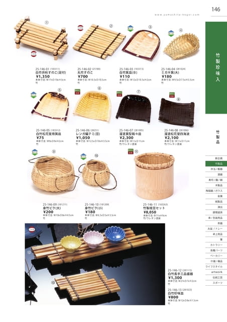 P146 竹製品 - 竹製珍味入(147ページ目)
